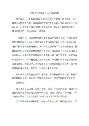 大班语言课件《小水滴旅行记》PPT课件教案大班语言《小水滴旅行记》课后反思.doc