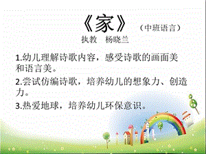 36中班语言诗歌《家》（2020新课）视频+教案+课件中班语言诗歌《家》课件.pptx