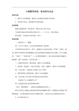 小班数学《快乐的毛毛虫》PPT课件教案音乐毛毛虫.doc