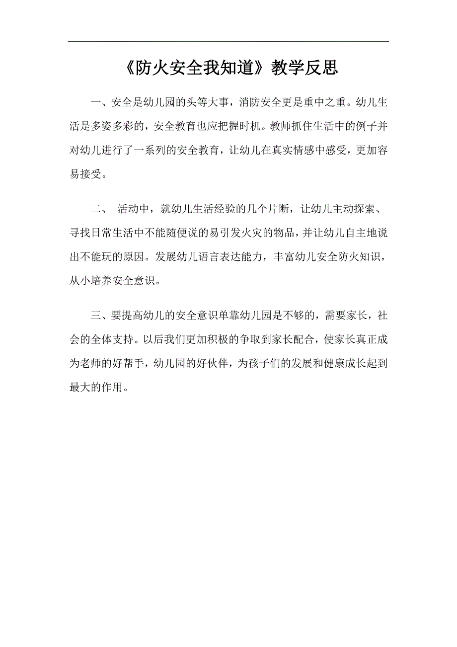 大班消防安全《防火安全我知道》PPT课件教案微反思.doc