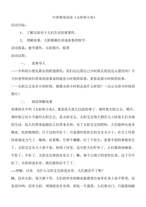 中班情景阅读《太阳和小鱼》PPT课件教案配乐《太阳和小鱼》教案.doc