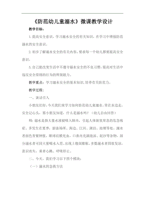 中班安全《防范儿童溺水》PPT课件教案微教案.doc