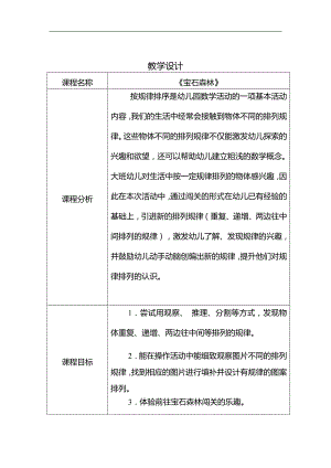 大班数学《宝石森林-规律排序》公开课视频+PPT课件+教案大班数学《bao shi森林》教学设计(1).docx