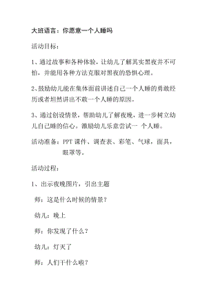 大班综合《你乐意一个人睡吗》PPT课件教案大班语言你乐意一个人睡吗.doc