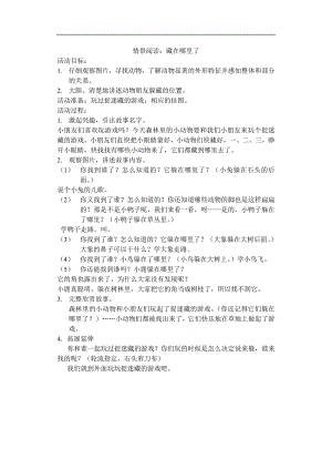 小班阅读《藏在哪里了》PPT课件教案07-小班阅读《藏在哪里了》教案.doc