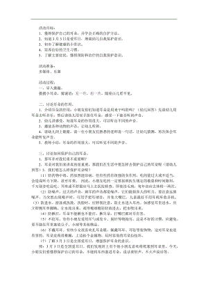 小班健康活动《保护耳朵》PPT课件教案参考教案.docx