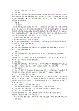 大班语言活动《三只小猪盖房子》PPT课件教案参考教案.docx