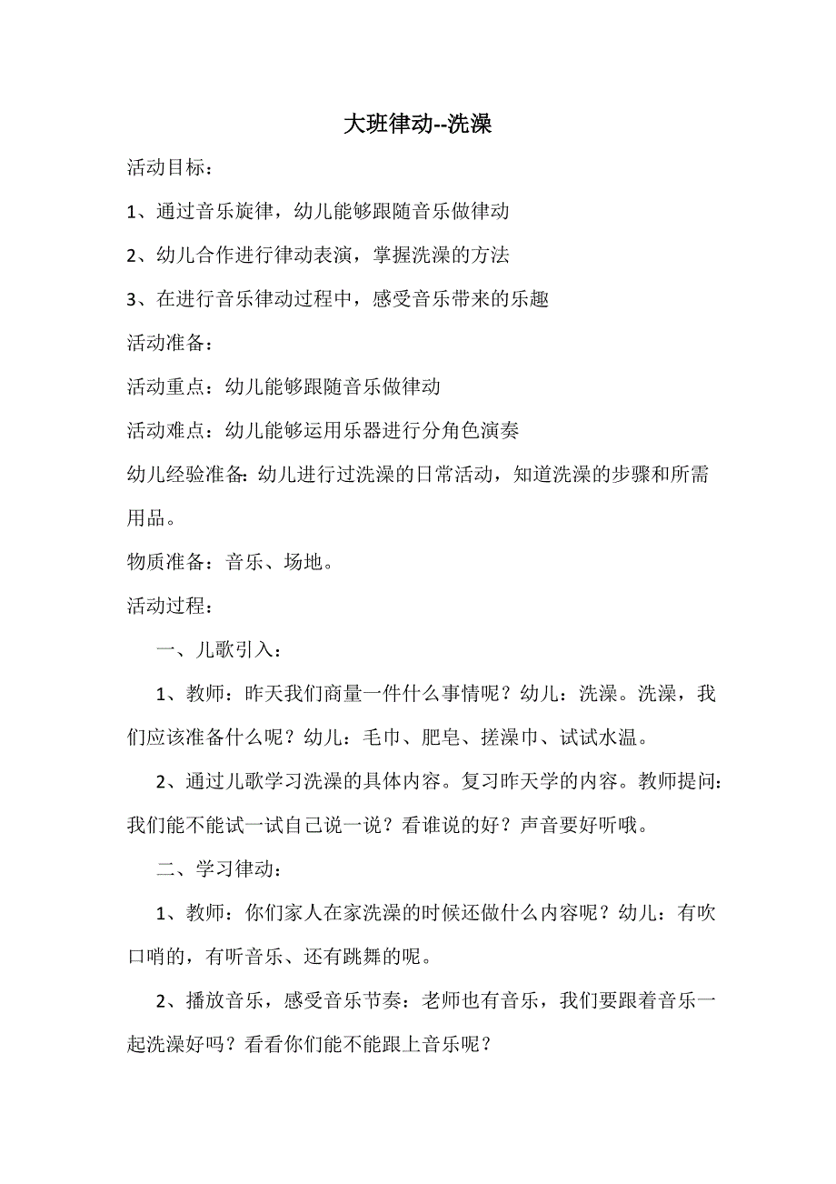 大班律动《洗澡》视频+教案+配乐大班律动--洗澡教案1及说课稿.doc