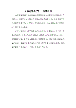 小班安全《汤姆走丢了》微反思.doc