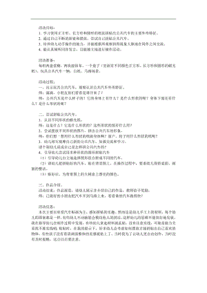幼儿园《公共汽车》PPT课件教案参考教案.docx