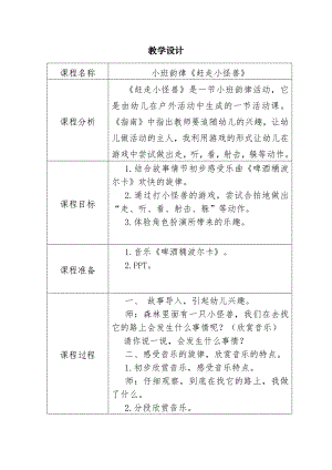 YZ-Y115小班韵律《赶走小怪兽》教案和反思课程分析.docx