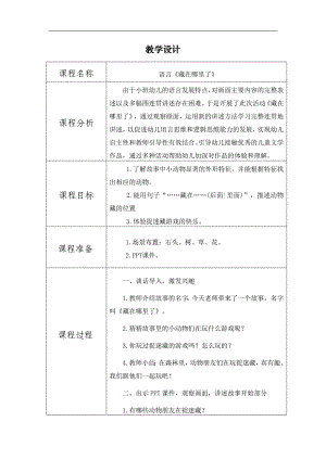 小班语言《藏在哪里了》PPT课件教案小班语言《藏在哪里了》教学设计.doc