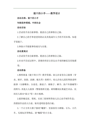 中班社会《能干的小手》PPT课件教案中班社会《能干的小手》教学设计.docx