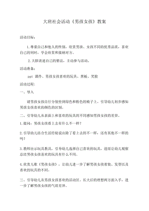 大班社会活动《男孩女孩》PPT课件教案大班社会《男孩女孩》教学设计.docx