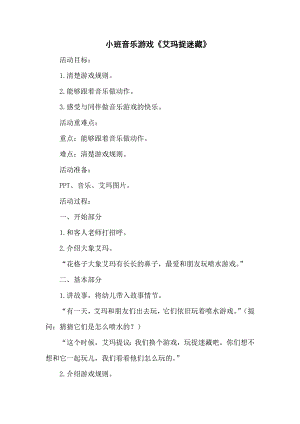 大班美术科学《艾玛捉迷藏》王红裕动态课件ppt教案背景音乐小班音乐《艾玛捉迷藏》教学设计.docx