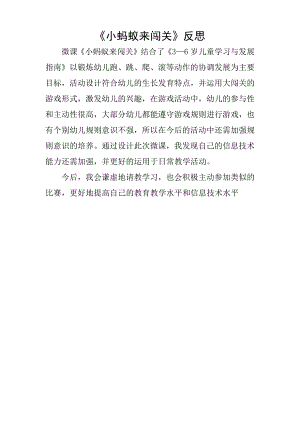 中班健康《小蚂蚁来闯关》PPT课件教案微反思.docx
