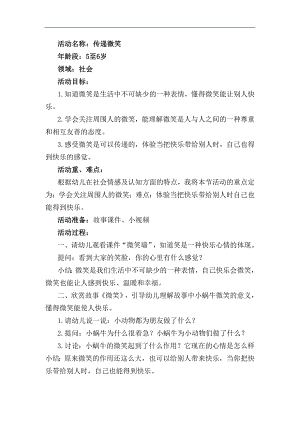 大班社会《传递微笑》PPT课件教案大班社会《传递微笑》教学设计.docx