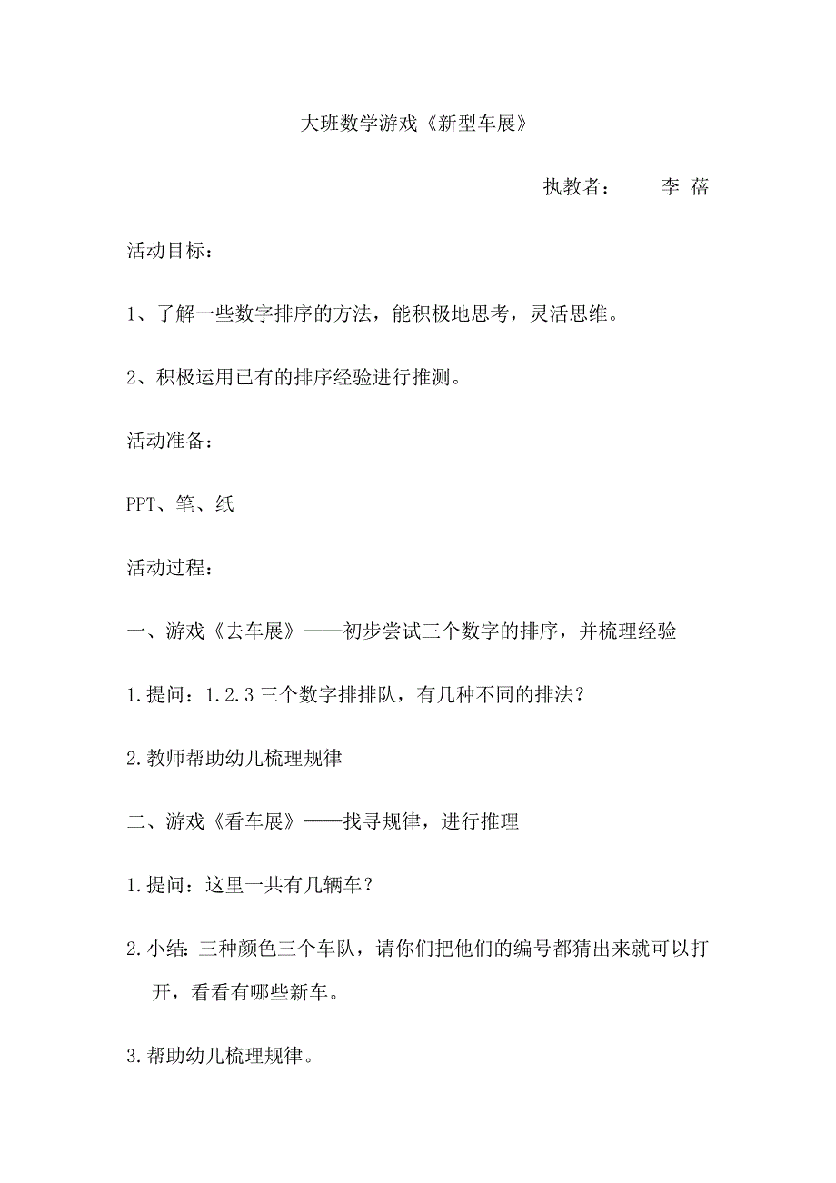 大班数学游戏《新型车展》大班数学游戏《新型车展.doc