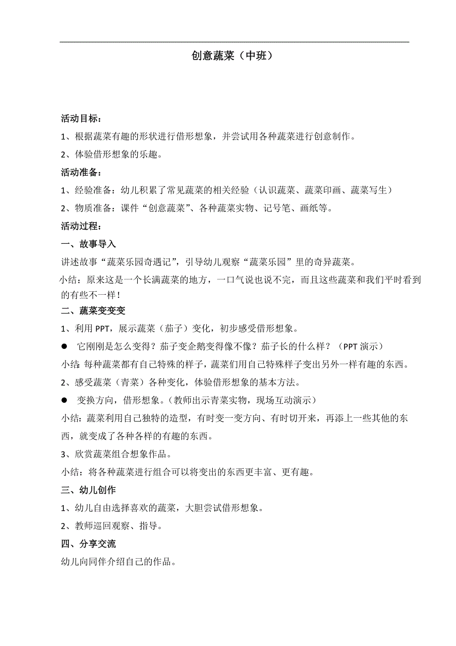 中班美术《蔬菜变变变》PPT课件教案音乐教案.doc