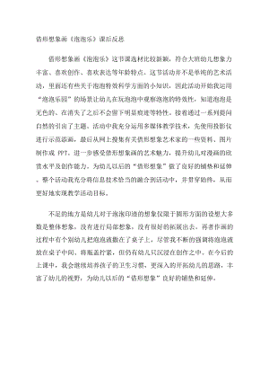 大班美术借形想象画《泡泡乐》PPT课件教案大班美术借形想象画《泡泡乐》课后反思.docx