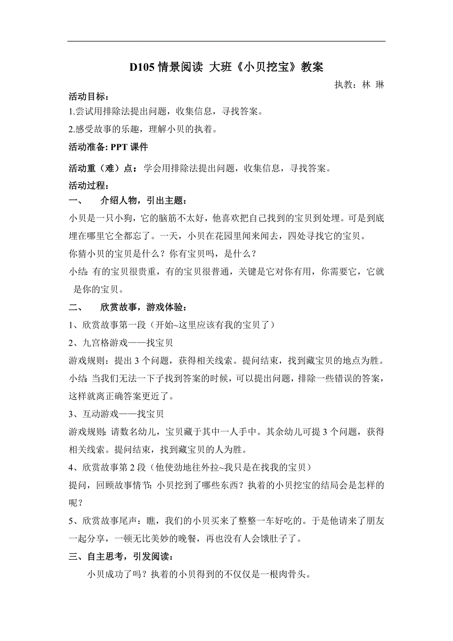 大班情景阅读《小贝挖宝》D105情景阅读 大班《小贝挖宝》教案 - 副本.doc