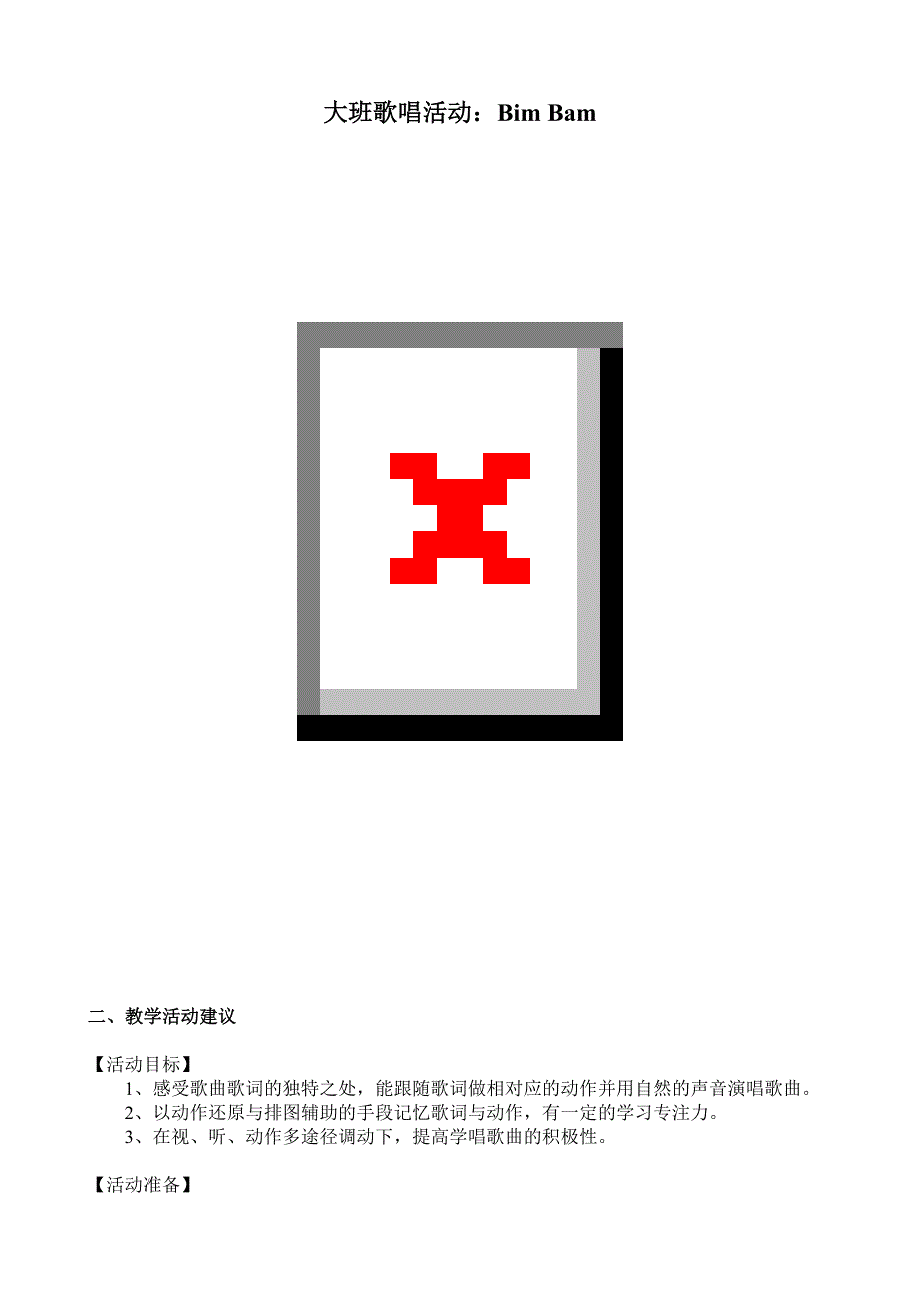 大班歌唱活动《Bim Bam》视频+教案+简谱大班歌唱活动：Bim Bam.doc