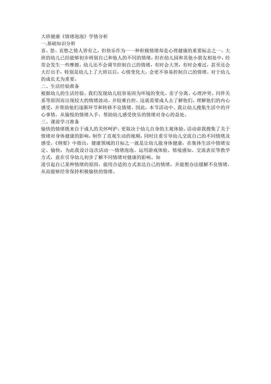 大班健康《情绪泡泡》学情分析.doc