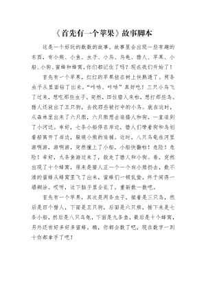 中班数学《首先有一个苹果》PPT课件教案中班数学《首先有一个苹果》故事脚本.doc
