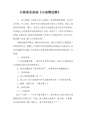 小班语言《小动物过桥》PPT课件教案微教案.doc