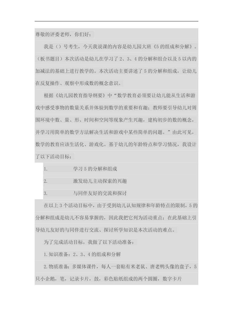 大班数学《5的分解与组成》说课稿.doc