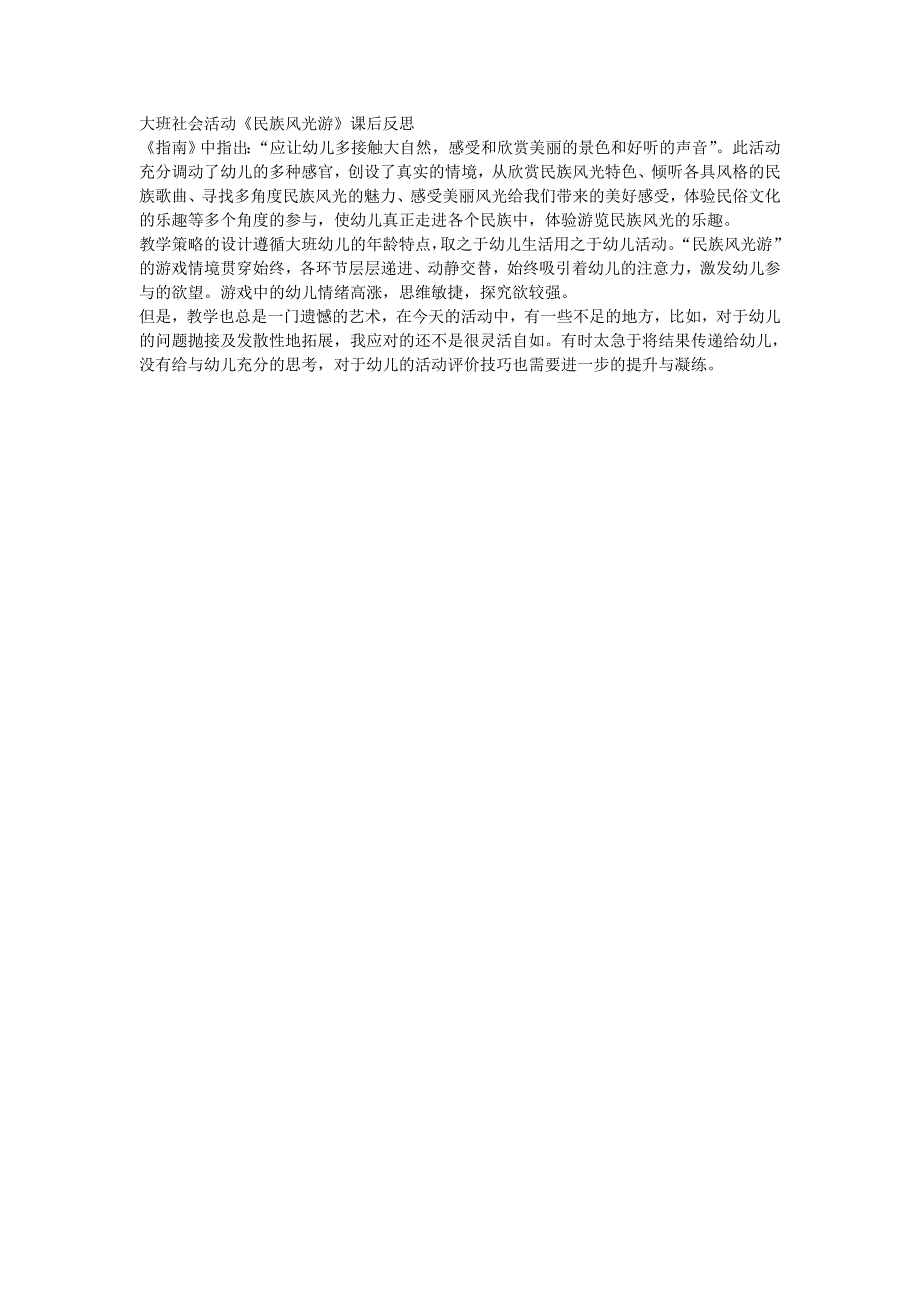 大班社会《民族风光游》课后反思.doc