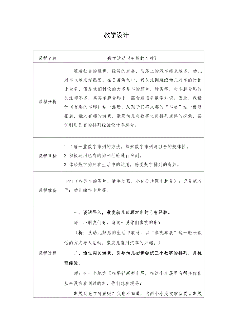 大班数学《有趣的车牌》大班数学《有趣的车牌》教学设计.doc