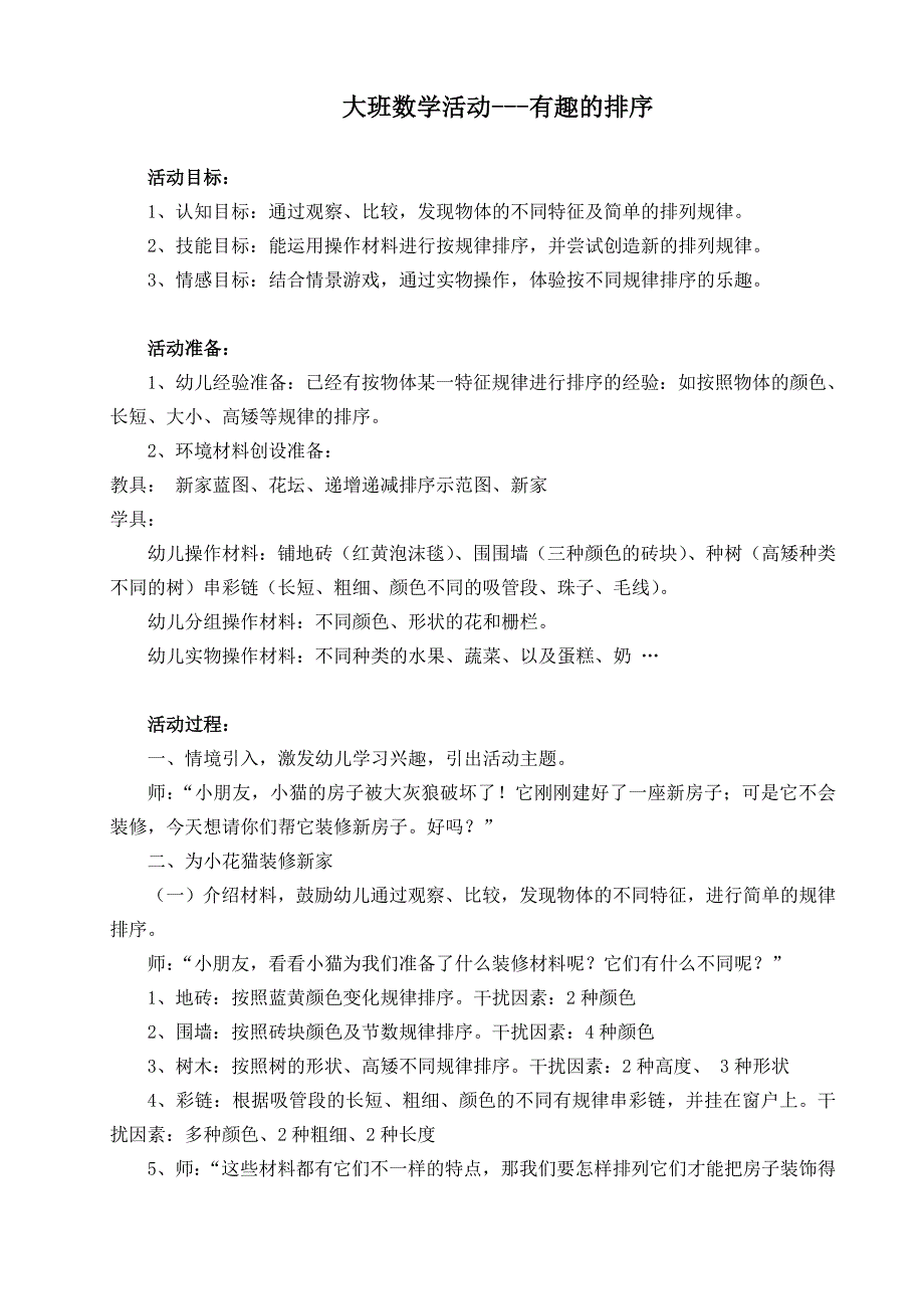 大班数学《有趣的排序》（2020新课）视频+教案+课件+反思大班数学《有趣的排序》微教案.doc