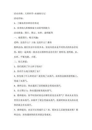 大班科学活动《小水滴旅行记》PPT课件教案配音打印图片大班科学 小水滴旅行记教案及说课稿.doc