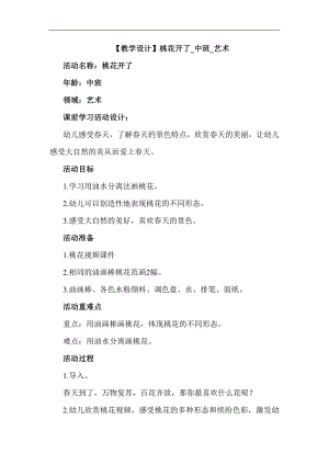 中班美术《桃花开了》视频 课件 教案中班美术《桃花开了》教学设计.docx