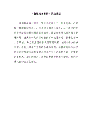 中班科学《有趣的多米诺》PPT课件教案微反思.doc