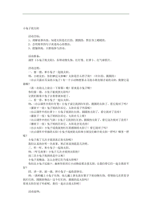 小班语言《小兔子找太阳》PPT课件教案参考教案.docx