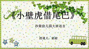 78大班语言《小壁虎借尾巴》（2020新课）微视频+教案+课件大班语言《小壁虎借尾巴》微课件.pptx