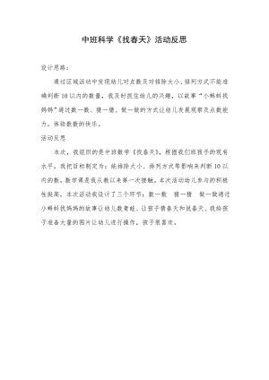 中班科学《找春天》PPT课件教案微反思.docx