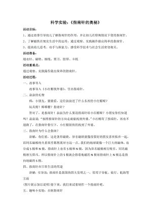 大班科学《指南针的奥秘》大班科学《指南针的奥秘》微教案.doc