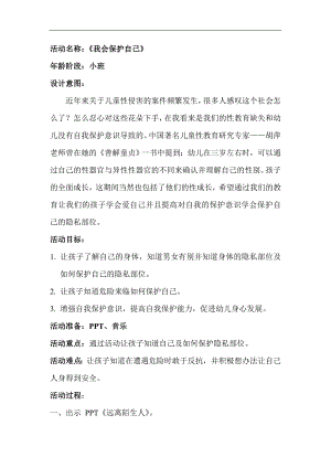 小班社会《我会保护自己》PPT课件教案微教案.doc