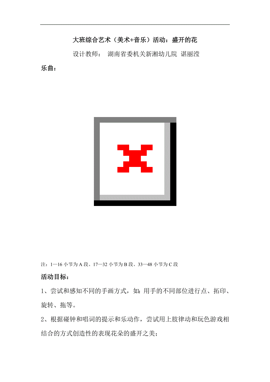 大班律动《盛开的花》视频+教案+课件+配乐综合艺术：《盛开的花》教案1.doc