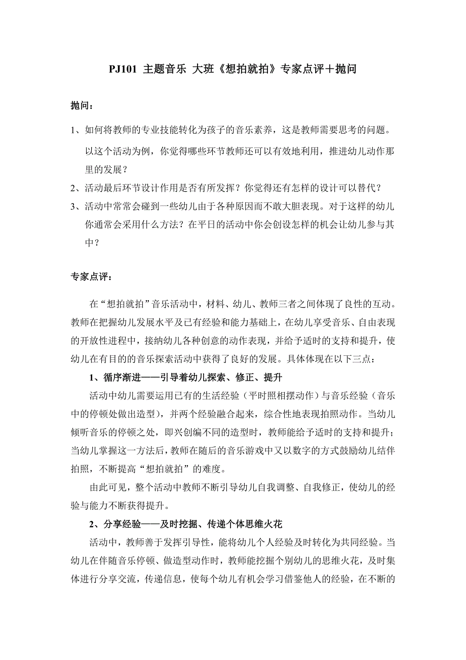 大班主题音乐《想拍就拍》PPT课件教案点评文字稿主题音乐 大班《想拍就拍》专家点评＋抛问.doc