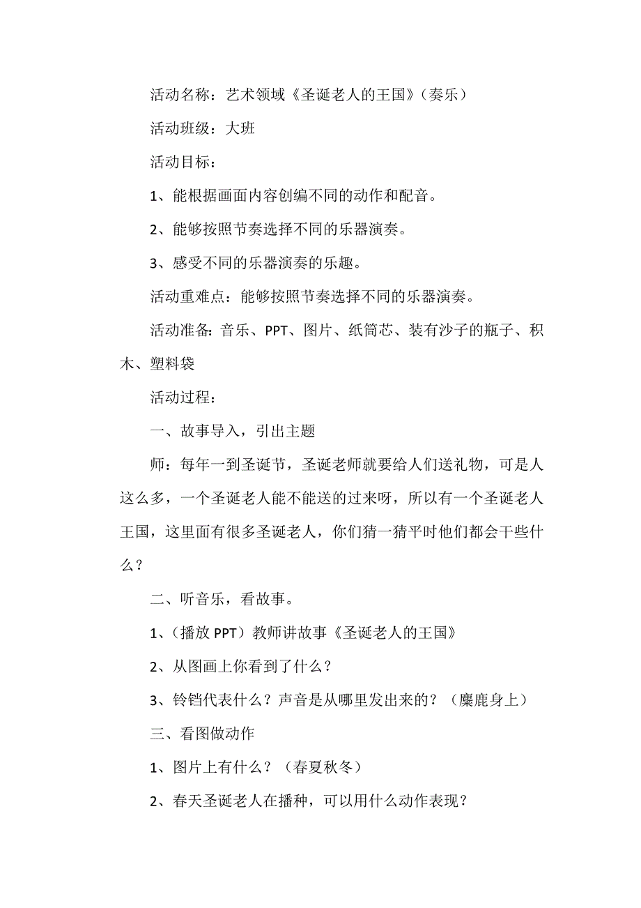 大班奏乐《圣诞老人的王国》视频+教案+配乐大班奏乐《圣诞老人的王国》教案.doc