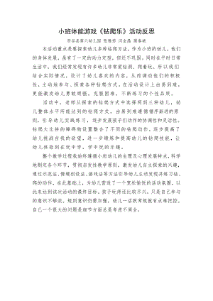 小班体育《钻爬乐》PPT课件教案微反思.doc