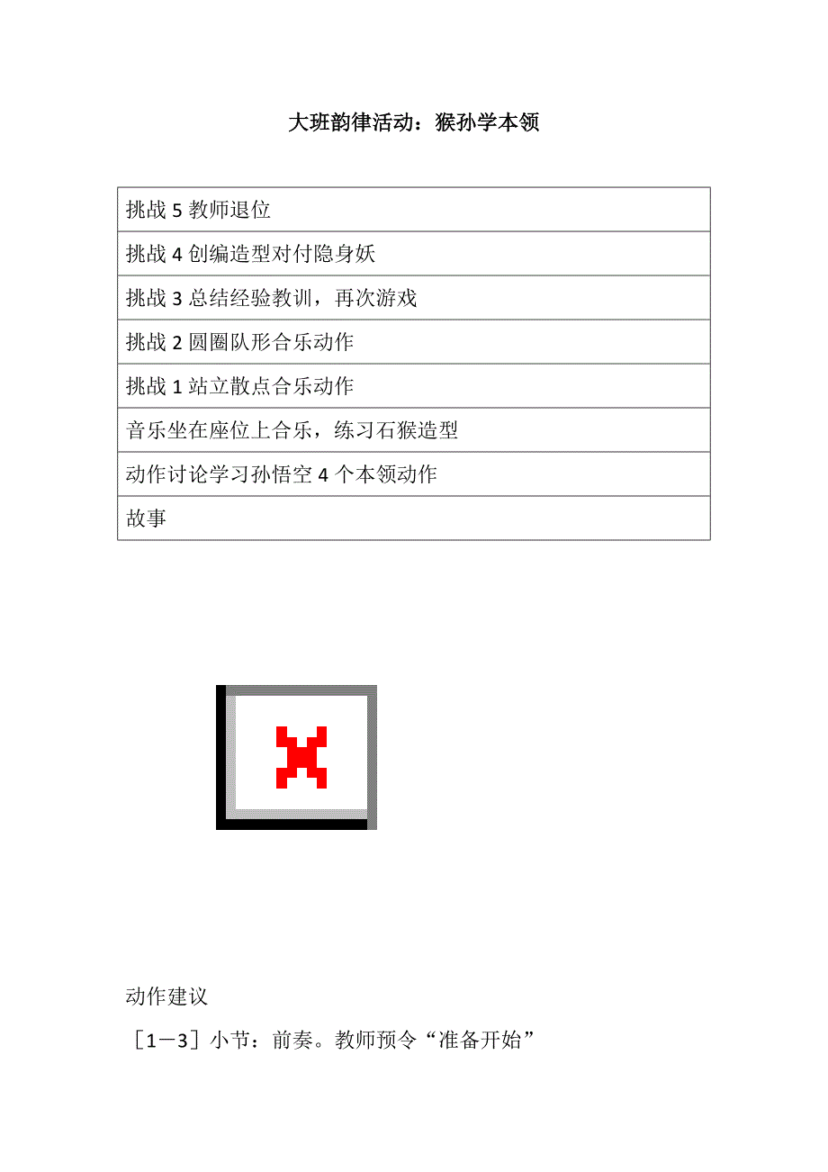大班亲子韵律《猴孙学本领》PPT课件教案配乐大班韵律活动：猴孙学本领 教案.doc