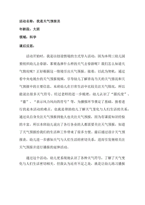 大班科学《我是天气预报员》大班科学《我是天气预报员》课后反思.docx