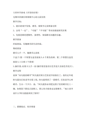 大班科学游戏《多变的结果》大班科学《多变的结果》.doc