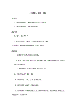 小班歌唱《顶一顶》视频+教案小班音乐《顶一顶》.doc
