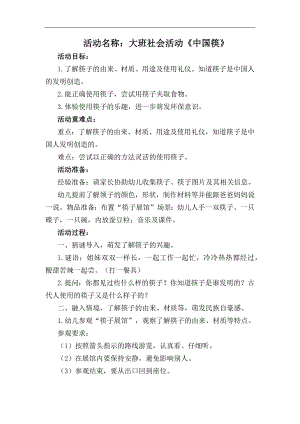 大班社会《中国筷》PPT课件教案大班社会《中国筷》教学设计.docx